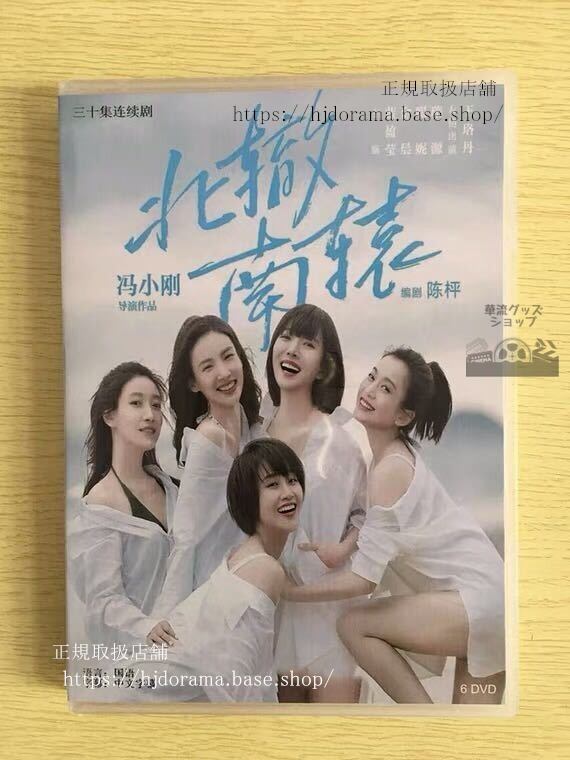中国ドラマ「北轍南轅」DVD-BOX 金晨 ジンチェン 藍盈瑩 Crossroad Bistro 全話 中国盤 未使用