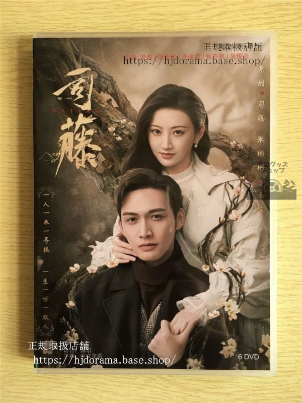 中国ドラマ「半妖の司籐姫 運命に導かれた愛」DVD-BOX チャンビンビン ジンティエン 景甜 RATTAN華流ドラマ