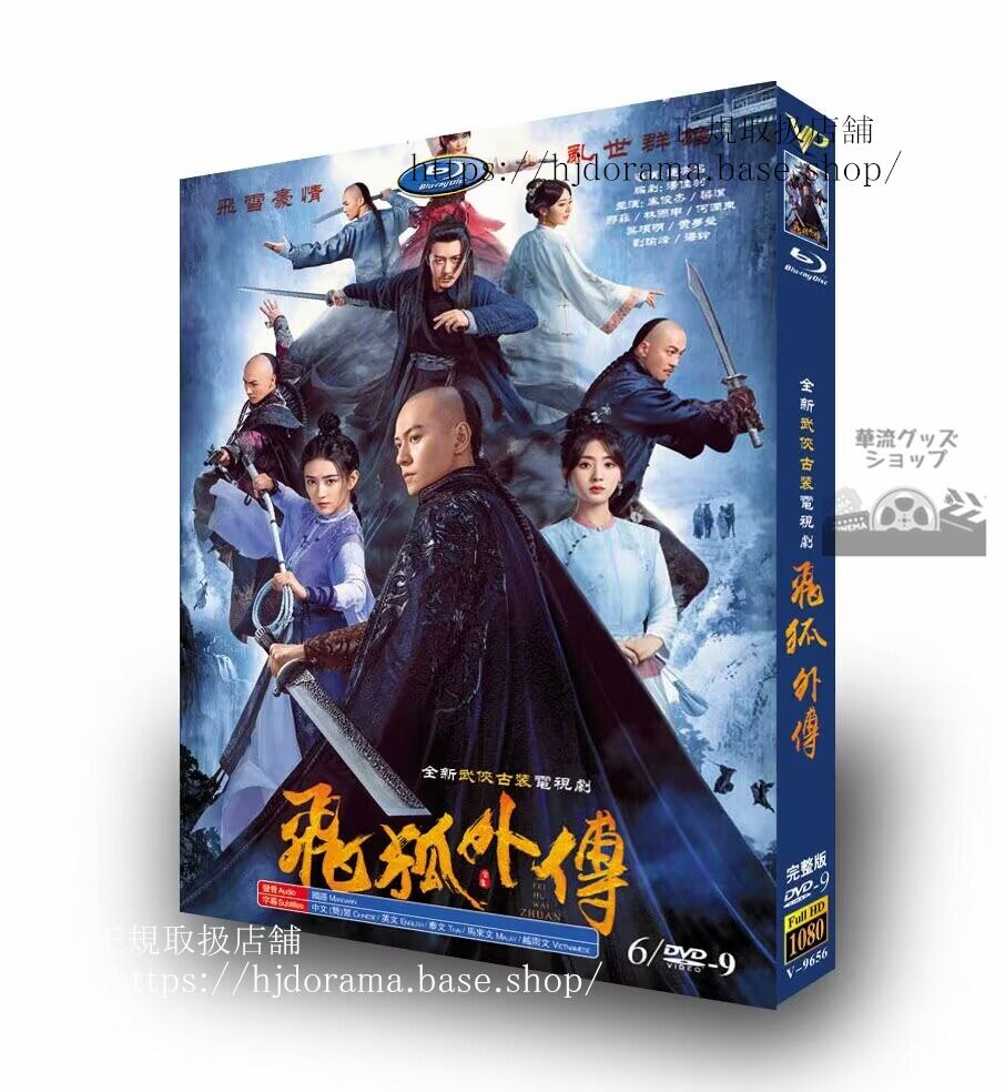 中国ドラマ 「飛狐外伝／Side Story of Fox Volant」2022 DVD 高画質 全話 海外盤