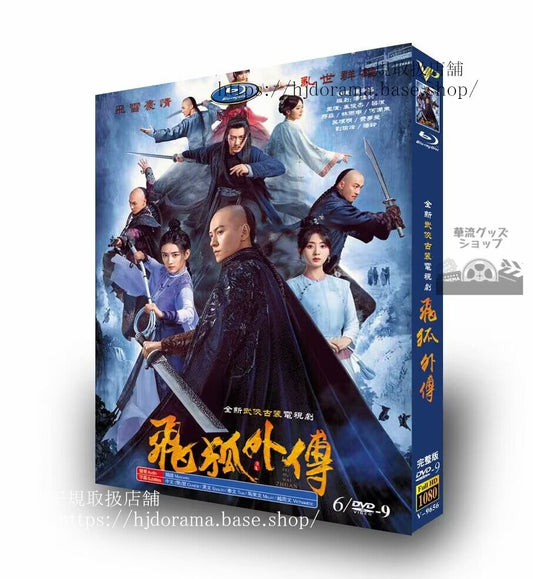 中国ドラマ 「飛狐外伝／Side Story of Fox Volant」2022 DVD 高画質 全話 海外盤