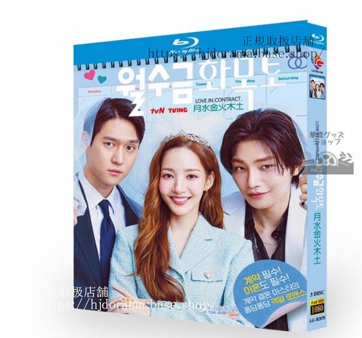 韓国ドラマ月水金火木土(2022). ??????／Love in Contract.ブルーレイ 高画質 全話 海外盤正規品-華流グッズストア