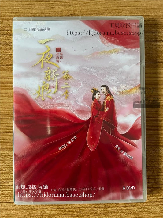 中国ドラマ「 一夜新娘」「一夜の花嫁Pirates of Destiny」シリーズ2 DVD-BOX2022