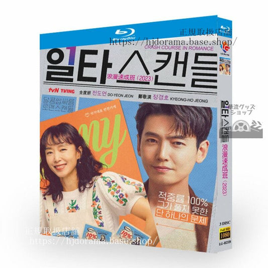 韓国ドラマ日本語字幕恋は特訓コースで(原題：一流スキャンダル) Crash Course in Romance / ?????ブルーレイ3枚組高画質 全話 海外盤正規品-華流グッズストア