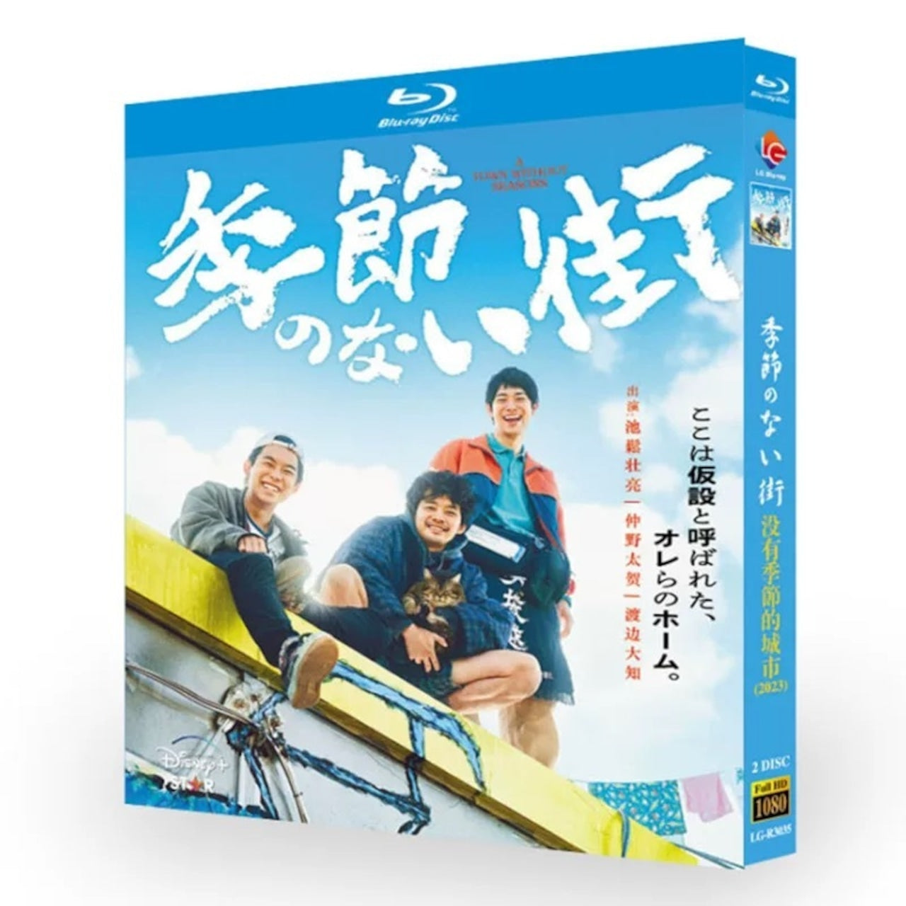 「季節のない街」ブルーレイ Blu-ray 池松壮亮、仲野太賀 高画質日本ドラマ-華流グッズストア