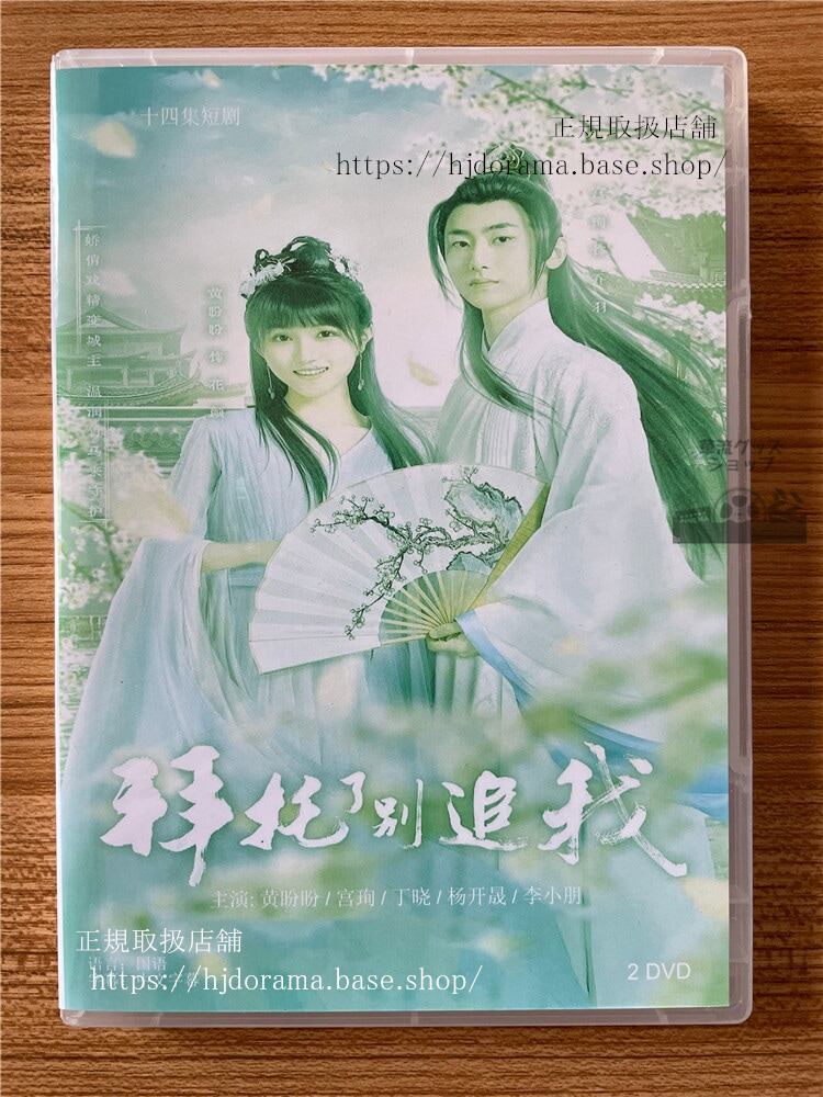 中国ドラマ拜托了?追我 2023 DVD-BOX 全話 中国盤