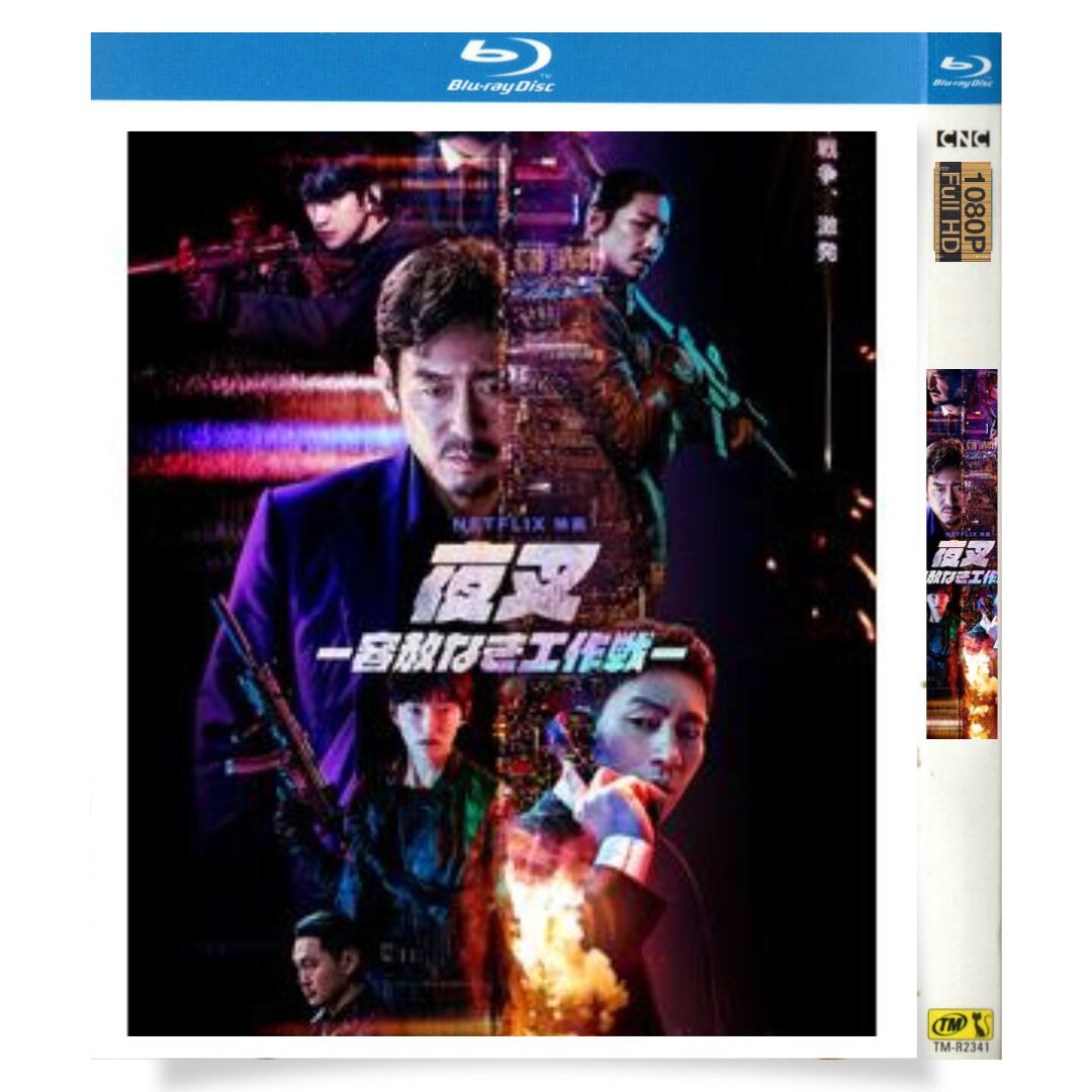 日本語字幕夜叉 容赦なき工作戦ブルーレイ1枚組[Blu-ray-BOX]高画質正規品-華流グッズストア