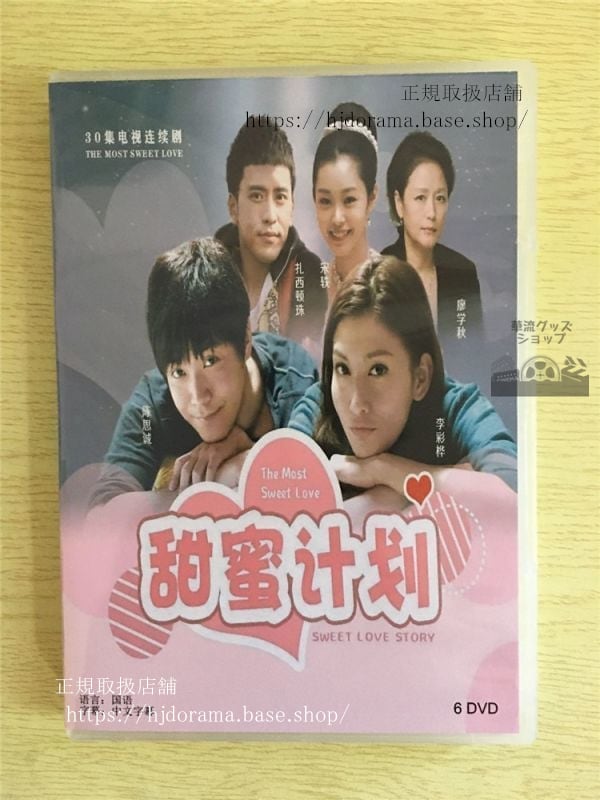 中国ドラマ「甜蜜計画」DVD-BOX 陳思誠 チェンスーチェン 李彩華 レインリー 全話 中国盤華流ドラマ