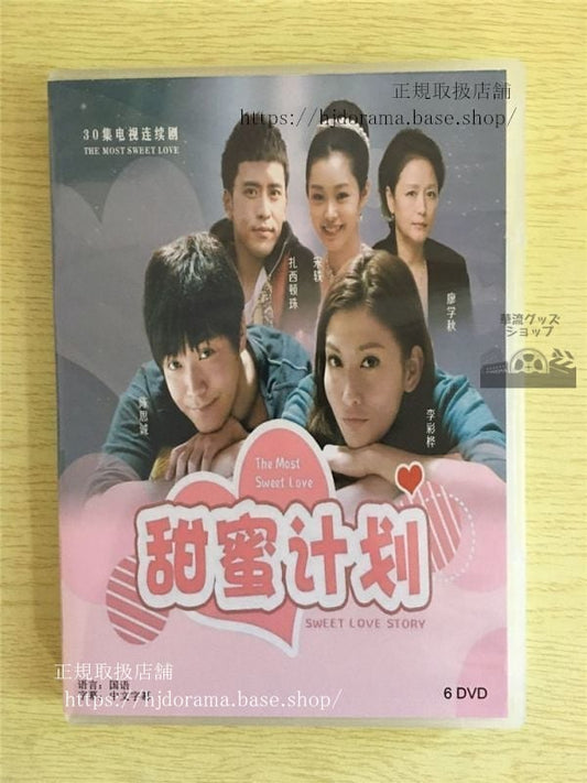 中国ドラマ「甜蜜計画」DVD-BOX 陳思誠 チェンスーチェン 李彩華 レインリー 全話 中国盤華流ドラマ