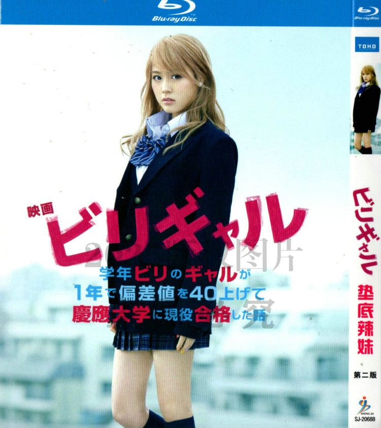 映画「 ビリギャル (2015)」日本語字幕付きブルーレイBOX1枚組-華流グッズストア