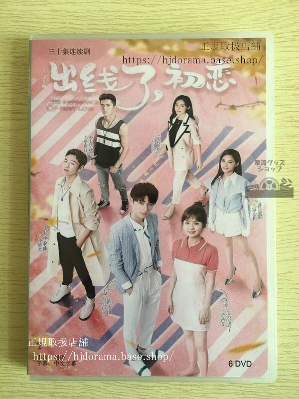 中国ドラマ「出線了，是初恋」DVD-BOX陳子由鄭合惠子楊業明中国盤日本語字幕なし102729