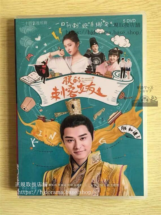 中国ドラマ 「朕的刺客女友」DVD-BOX My Assassin Girlfriend 景甜 全話 中国盤 未使用 華流ドラマ