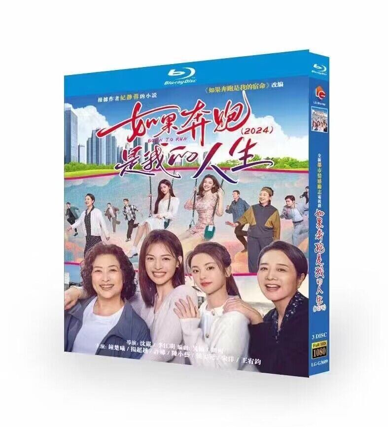中国ドラマ日本語字幕如果奔?是我的人生ブルーレイ3枚組[Blu-ray-BOX]高画質海外盤正規品-華流グッズストア