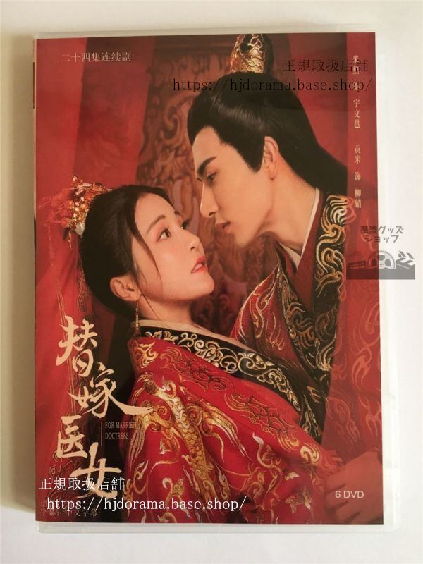 中国ドラマ「替嫁医女To marry a medical girl」 貢米 米熱DVD-BOX 全24話 華流ドラマ