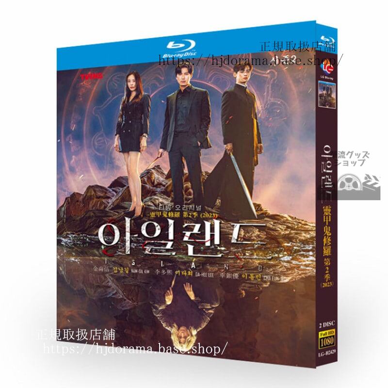 韓国ドラマ日本語字幕「アイランド パート2」???? ??2ISLAND2ブルーレイ2枚組高画質 全話 海外盤正規品-華流グッズストア