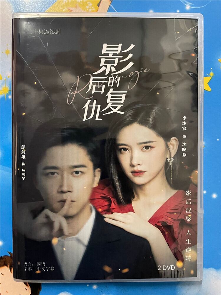 中国ドラマ「影后的?仇」 2023 DVD-BOX 全話 中国盤