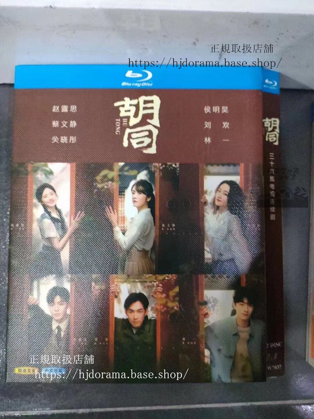 中国ドラマ 「胡同（原題）」ブルーレイ高画質海外盤全話