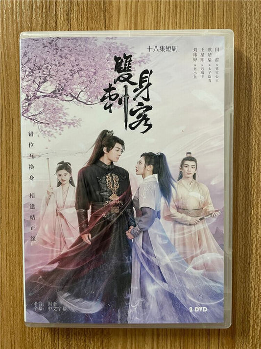 中国ドラマ「雙身刺客」2023DVD-BOX 全話 中国盤