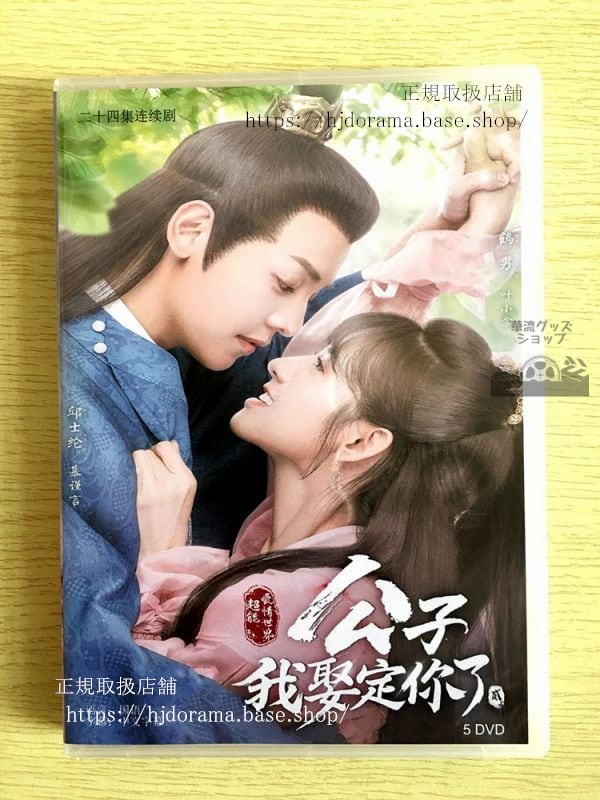 中国ドラマ「恋の特効薬公子，我娶定袮了2」DVD-BOX 鶴男 邱士綸 Honey Don t Run Away 2華流ドラマ