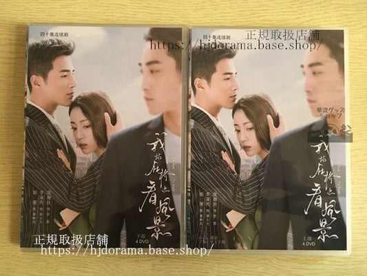 中国ドラマ「我站在橋上看風景」DVD-BOX 姜潮 李溪 瀚辰 To Love To Heal中国盤 日本語字幕なし102727