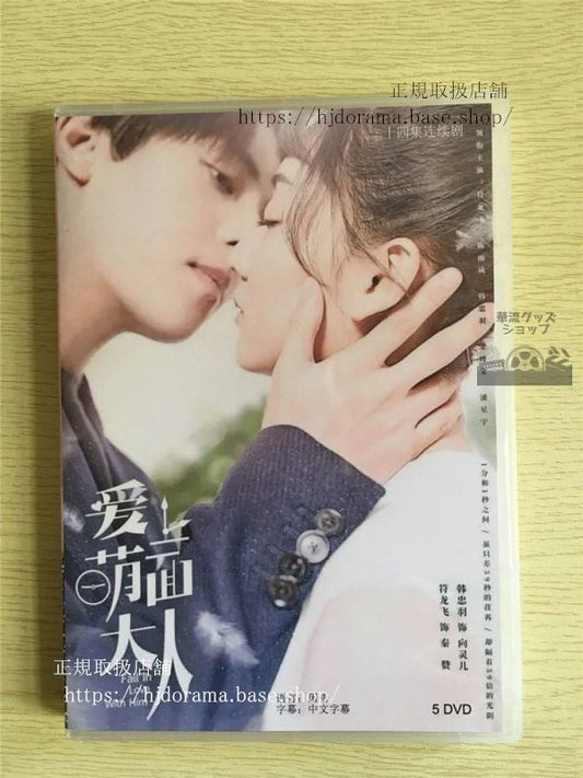 中国ドラマ「愛上萌面大人」DVD-BOX 符龍飛 ジェイソン 韓忠羽 Fall in Love With Him 全話 中国盤