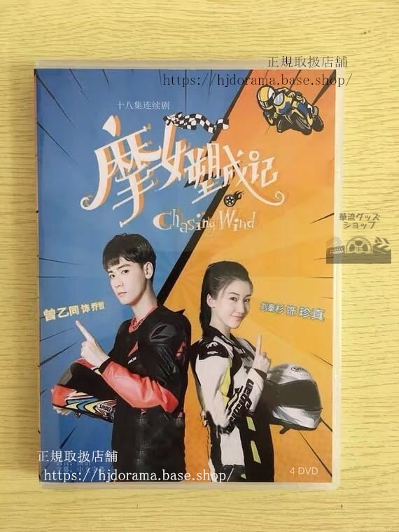 中国ドラマ「摩女塑成記」DVD-BOX 劉秦杉リュウシンザン 曾乙同 Chasing Wind 全話 中国盤 未使用