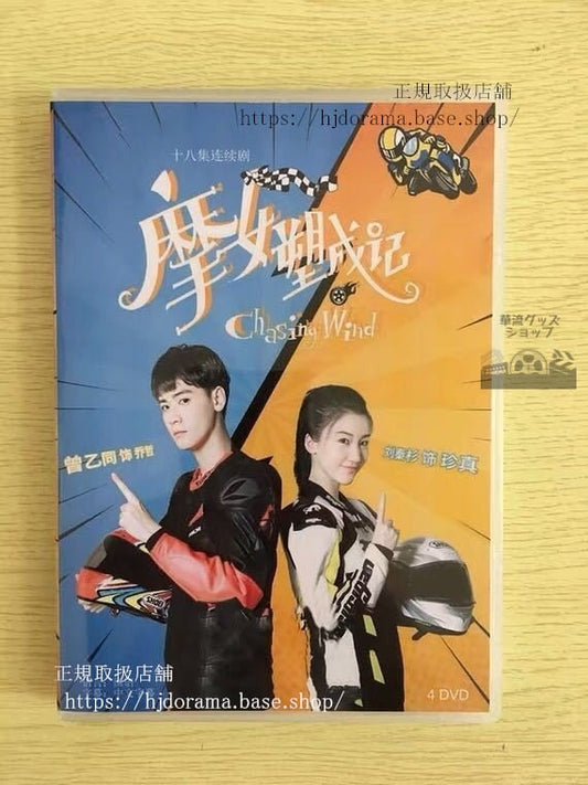 中国ドラマ「摩女塑成記」DVD-BOX 劉秦杉リュウシンザン 曾乙同 Chasing Wind 全話 中国盤 未使用