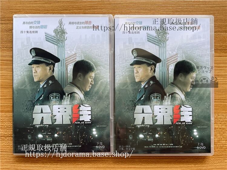 中国ドラマ 分界線2022DVD-BOX 海外盤中国語字幕