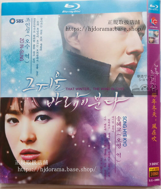 韓国ドラマ「その冬風が吹く」 That Winter, the Wind Blows / ? ?? ??? ?? ブルーレイ 高画質 全話 海外盤正規品-華流グッズストア