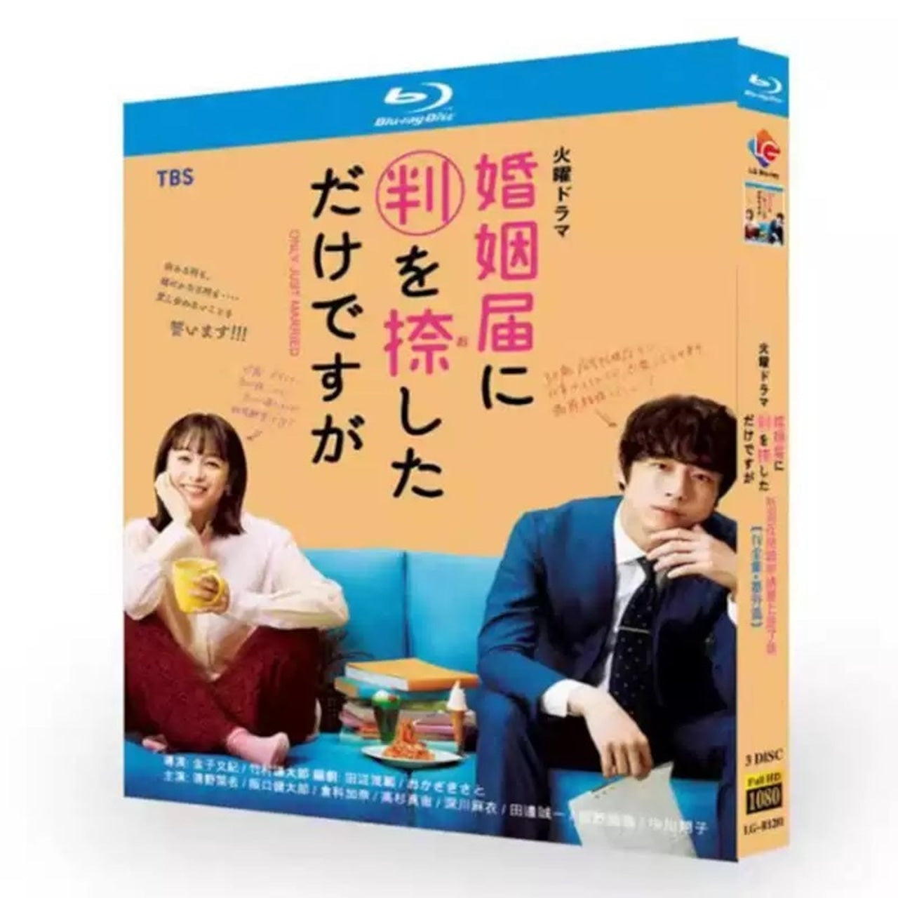テレビドラマ「婚姻届に判を捺しただけですが」DVD ブルーレイ清野菜名、坂口健太郎 高画質日本ドラマ-華流グッズストア