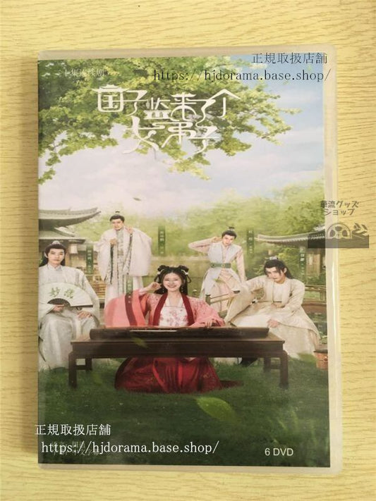 中国ドラマ「国子監は花ざかりロマンスは最高学府で」dvd-box-趙露思-チャオルースー華流ドラマ