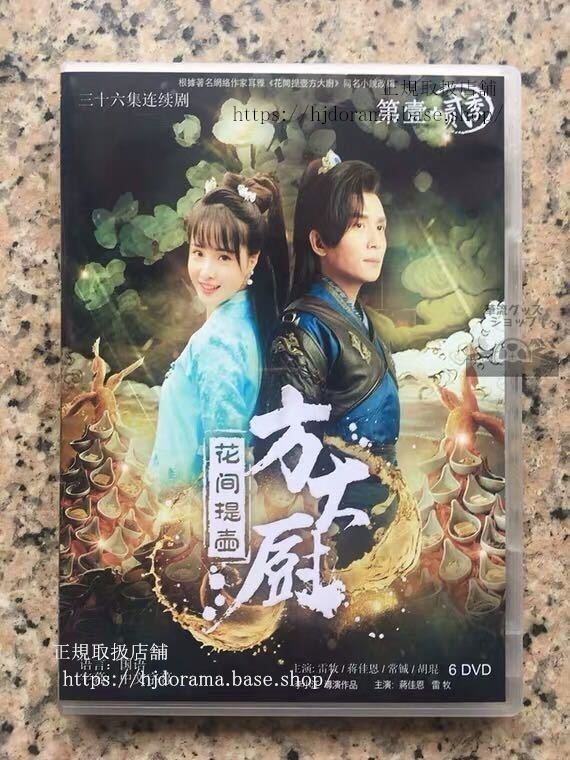 中国ドラマ「花間提壺方大厨」DVD-BOX 蒋佳恩 雷牧 全話 中国盤 未使用華流ドラマ