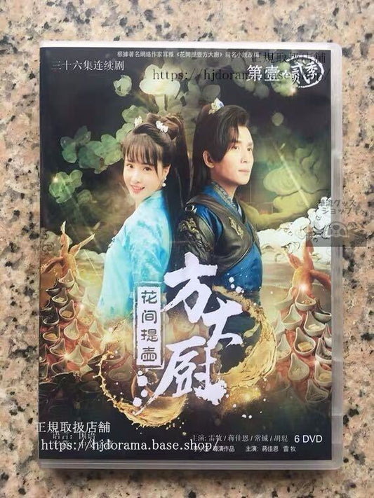 中国ドラマ「花間提壺方大厨」DVD-BOX 蒋佳恩 雷牧 全話 中国盤 未使用華流ドラマ