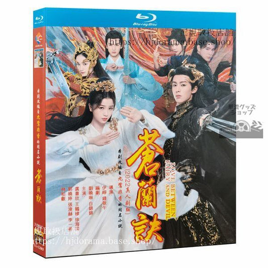 ドラマ（蒼蘭訣） Love Between Fairy and Devil ブルーレイ Blu-ray 全話 海外盤正規品-華流グッズストア