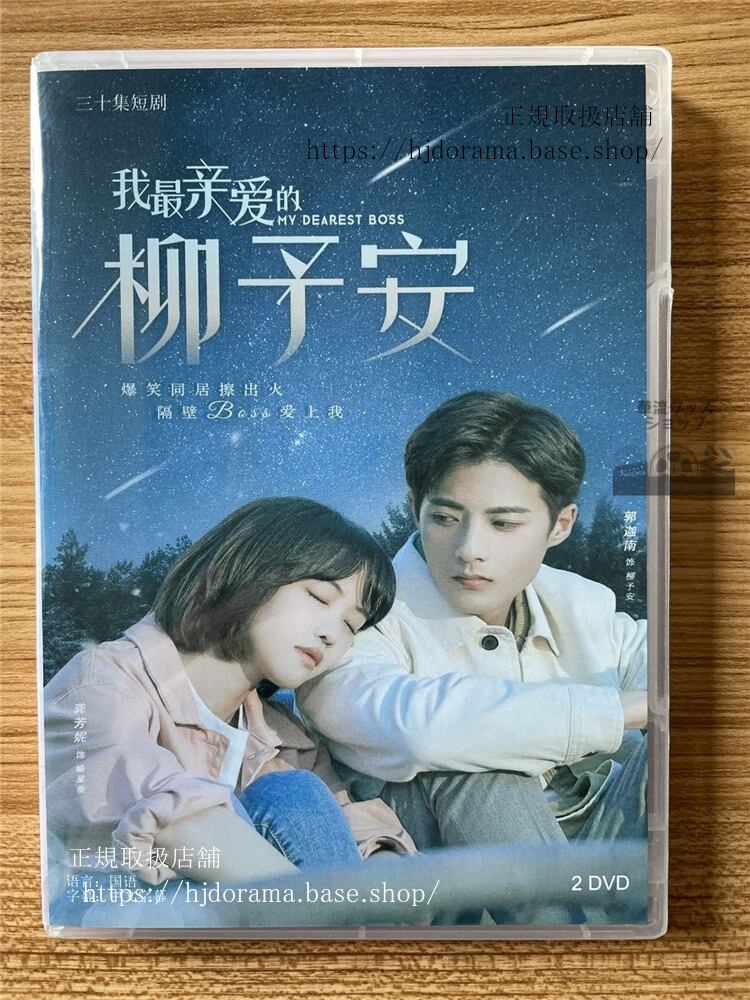 中国ドラマ「我最??的柳予安 My Dearest Boss」DVD-BOX 海外盤全話