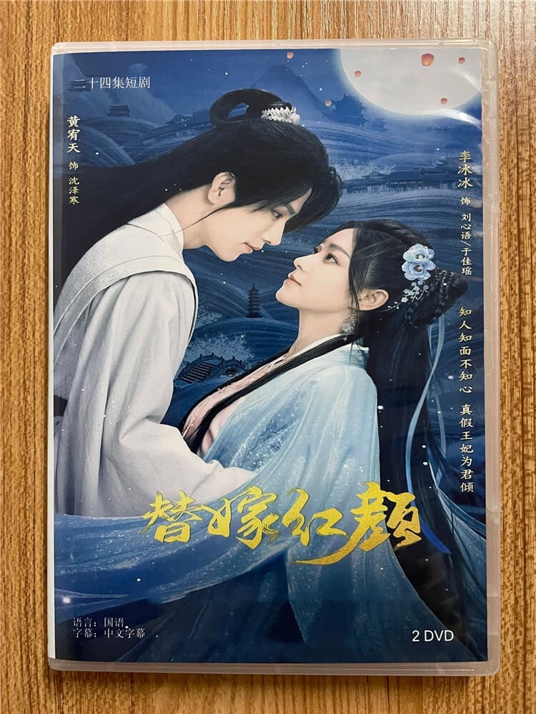 中国ドラマ「替嫁??」 2023 DVD-BOX 全話 中国盤
