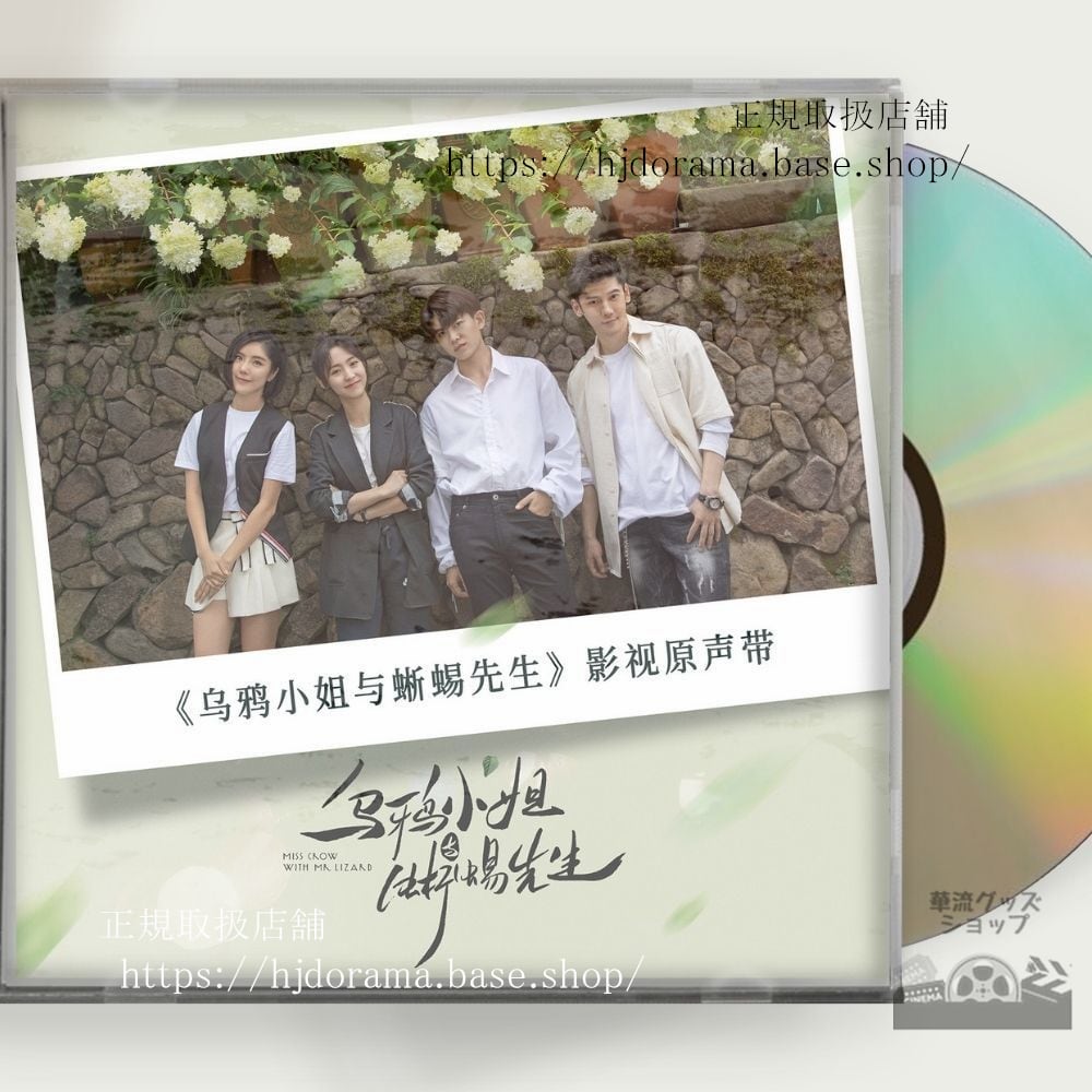 中国ドラマ「烏鴉小姐与蜥蜴先生」 OST 1CD 15曲 アレンレン 任嘉倫 菲 シンフェイ Miss Crow And Mr Lizard 全話 中国盤