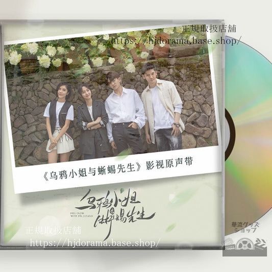 中国ドラマ「烏鴉小姐与蜥蜴先生」 OST 1CD 15曲 アレンレン 任嘉倫 菲 シンフェイ Miss Crow And Mr Lizard 全話 中国盤