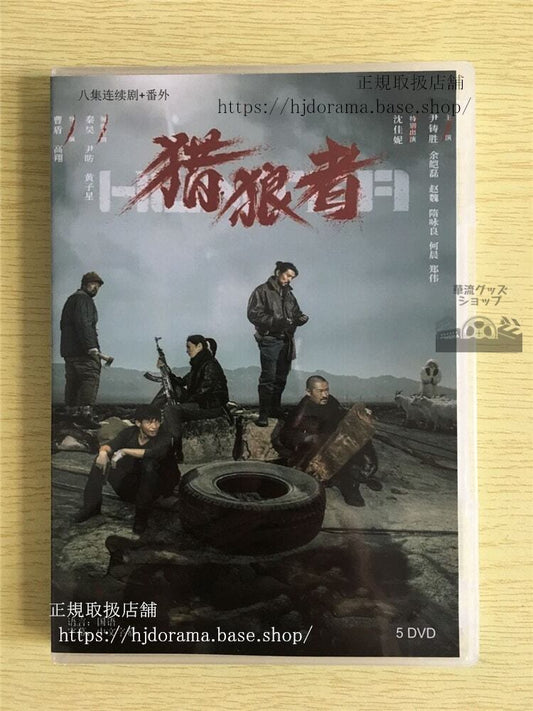 中国ドラマ「猟狼者 Hunter」DVD-BOX 秦昊 チンハオ 尹昉 全話 中国盤 未使用 華流ドラマ