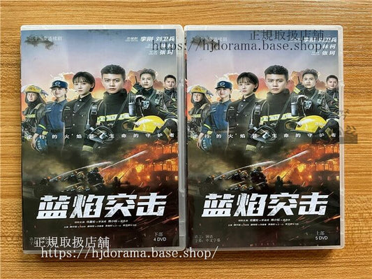 中国ドラマ「藍焔突撃」DVD-BOXアレンレン任嘉倫BlueFlameAssault全話中国盤未使用華流ドラマ