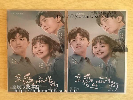 中国ドラマ「親愛的麻洋街」DVD-BOX ティミーシュー 許魏洲 タンソンユン 松韵 Dear Mayang Street 全話 中国盤