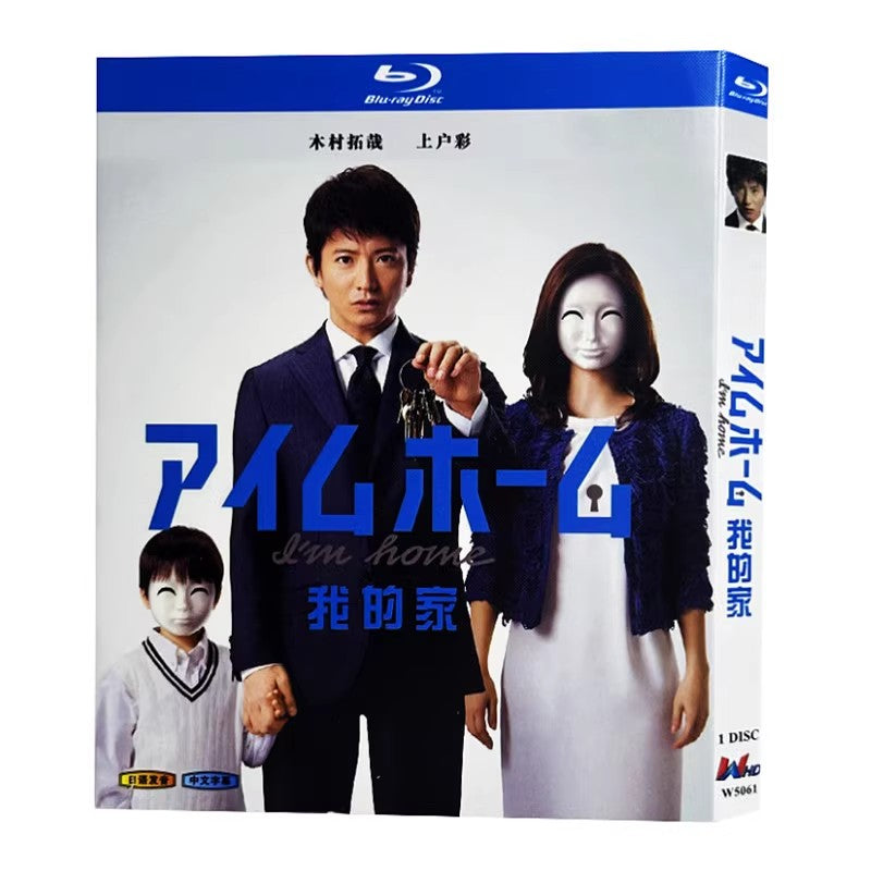 日本ドラマ「アイムホーム (2015)」ブルーレイBOX1枚組 木村拓哉/上戸彩-華流グッズストア