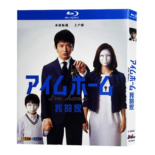 日本ドラマ「アイムホーム (2015)」ブルーレイBOX1枚組 木村拓哉/上戸彩-華流グッズストア