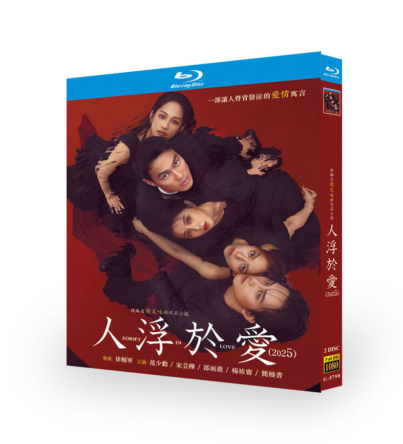 中国ドラマ「人浮於愛 (2025)」 ブルーレイ[Blu-ray-BOX] 2-DISC 范少勲 宋芸樺-華流グッズストア