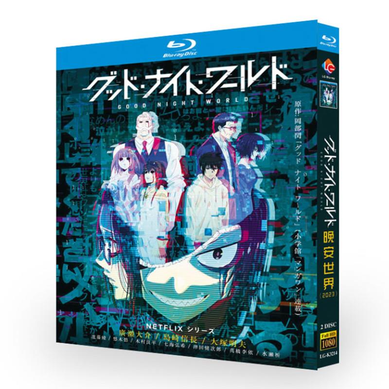 アニメ「グッド・ナイト・ワールド (2023)」日本語字幕ブルーレイBOX2枚組-華流グッズストア