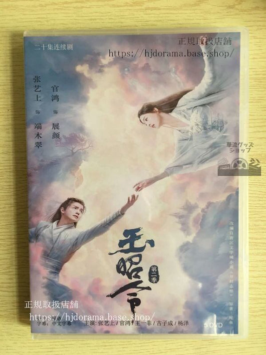 中国ドラマ「玉昭令」シリーズ2官鴻王一菲DVD-BOX中国語発音（日本語字幕なし）