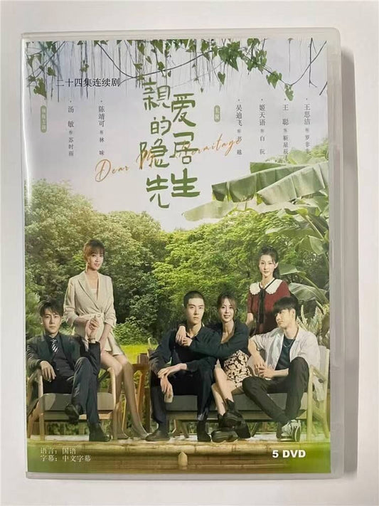 中国ドラマ 原題：「??的?居先生Dear Mr. Recluse」2023 DVD-BOX 全話 中国盤