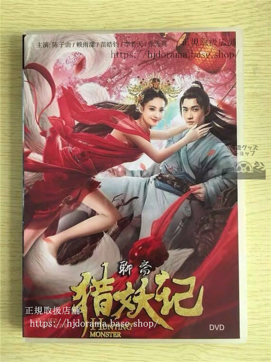 中国ドラマ 「猟妖記」DVD-BOX 雨濛 陳子由 Hunting Monster chinese fantasy trailer中国盤華流ドラマ