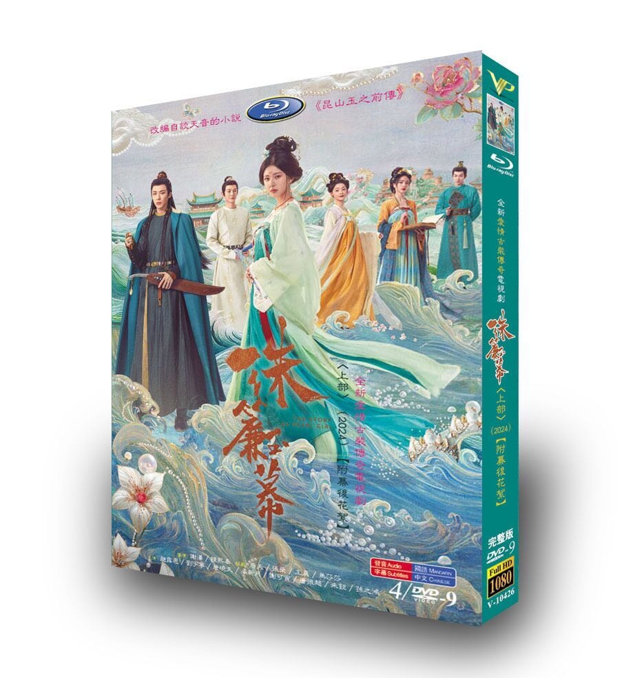 中国ドラマ 「珠?玉幕」[DVD-BOX]高画質海外盤正規品