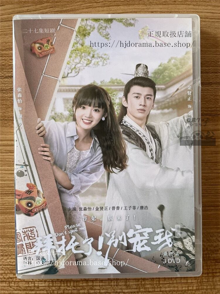 中国ドラマ拜托了！??我（拜託了！別寵我） シリーズ52023 DVD-BOX 全話 中国盤