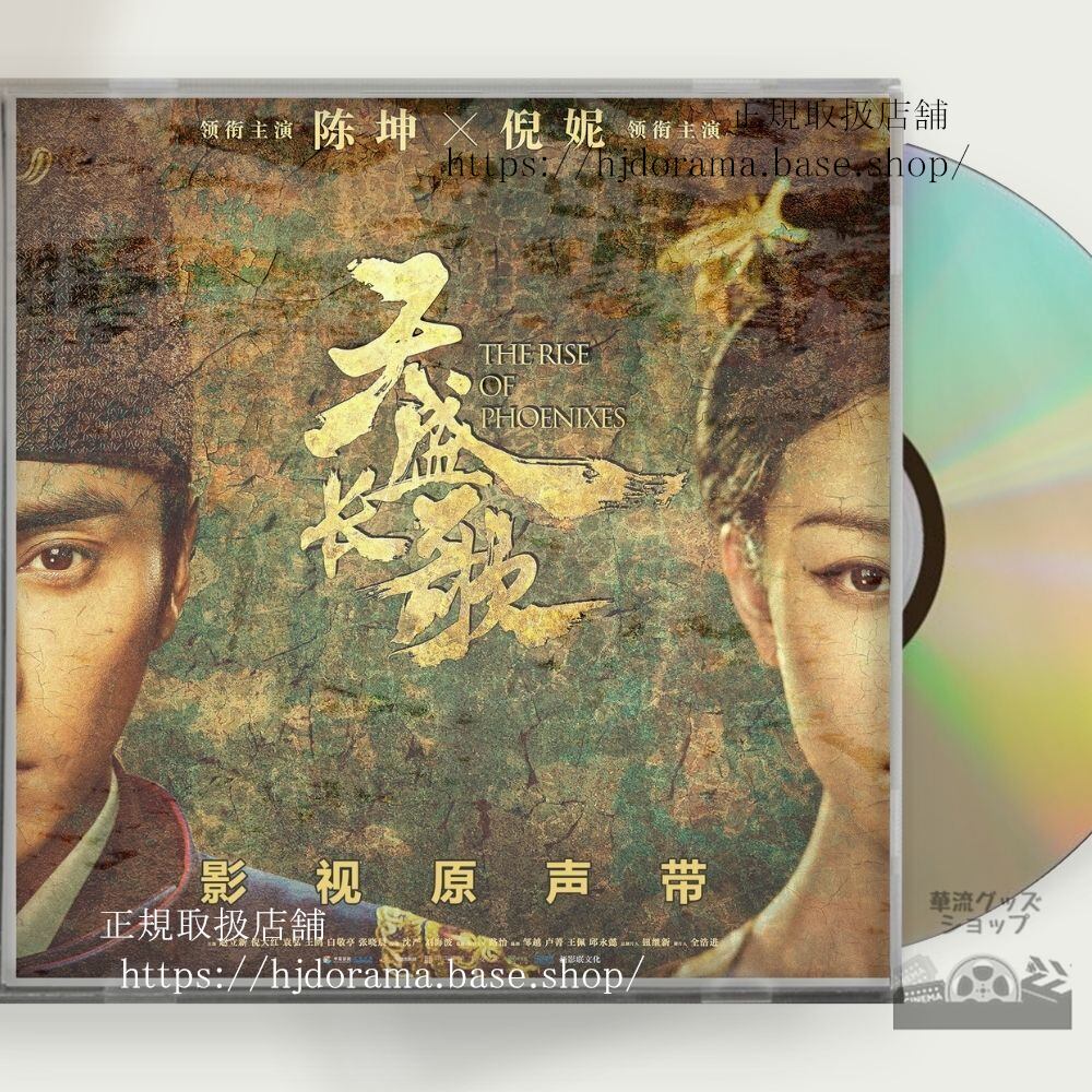 中国ドラマ 鳳凰の飛翔 OST 1CD 11曲 チェンクン ニーニー チャオリーシン
